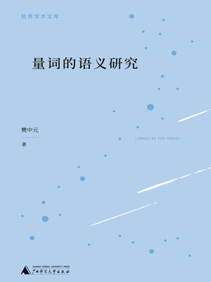 cover image of 量词的语义研究